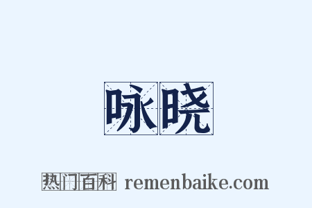 咏晓是什么意思的图片